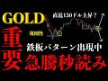 ⚠️ゴールド“急騰秒読み”。期待値の高い“鉄板パターン”逃すな【XAUUSD分析】