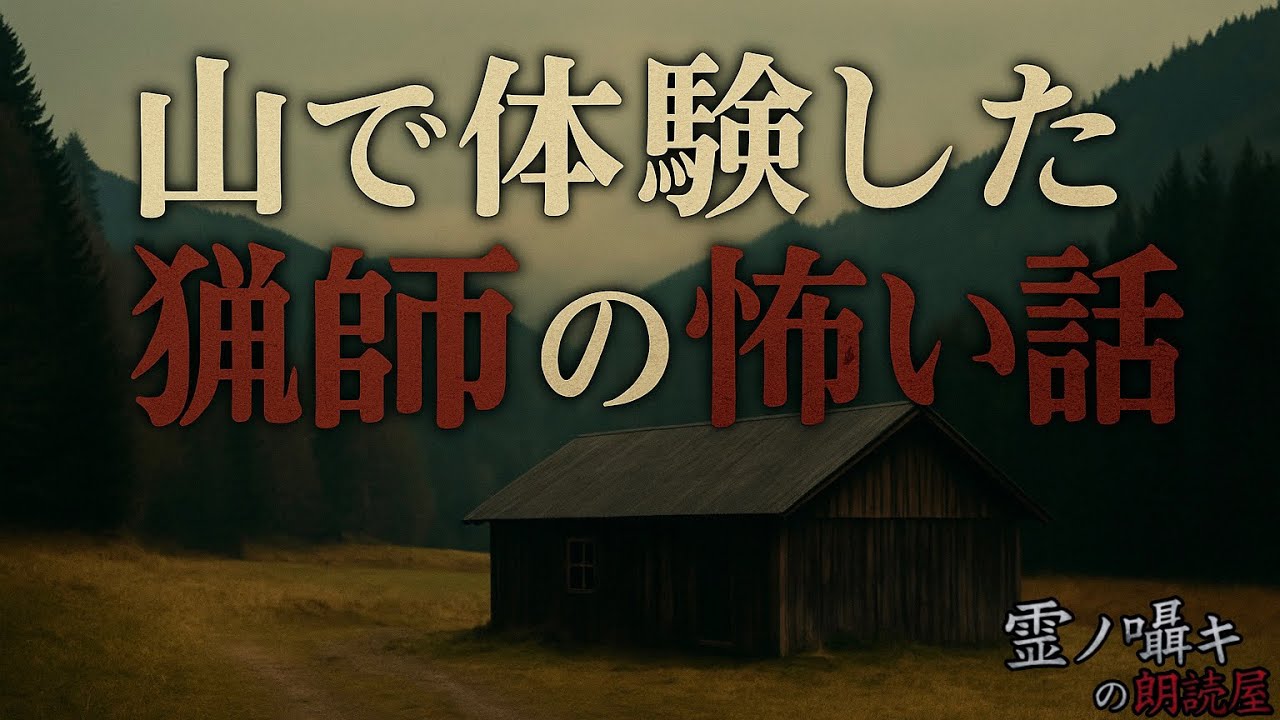 [新録]『怖い話』山で体験した猟師の怖い話「怪談朗読｣