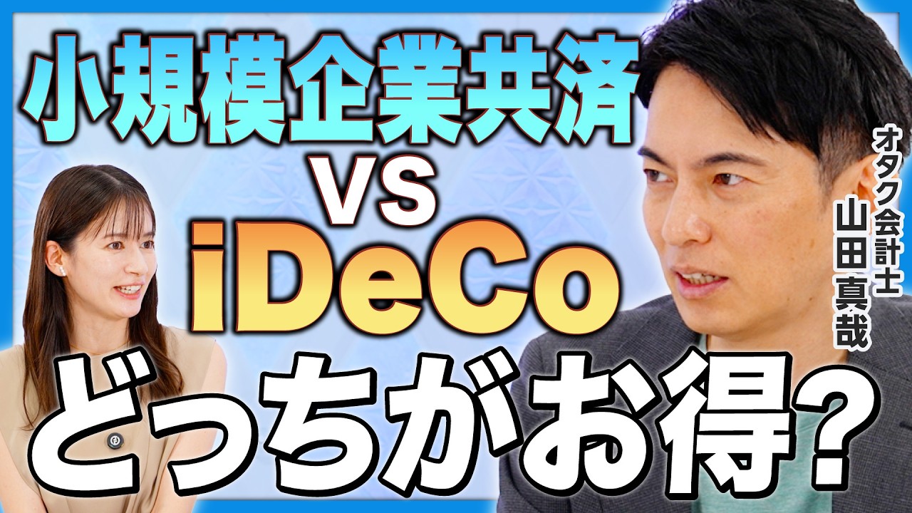 【オタク会計士が暴露】フリーランスが得する節税方法／iDeCoと小規模企業共済どっちがお得？併用すると年間〇〇万円が経費扱いに!?／「職業欄」の書き方で税金が変わる