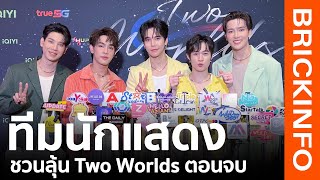 "นักแสดง Two Worlds" ชวนลุ้นตอนจบ มีเซอร์ไพร์สแน่นอน “แม้ก-ณฐ” ครบรอบ 2 ปีของฮาร์ทดิส