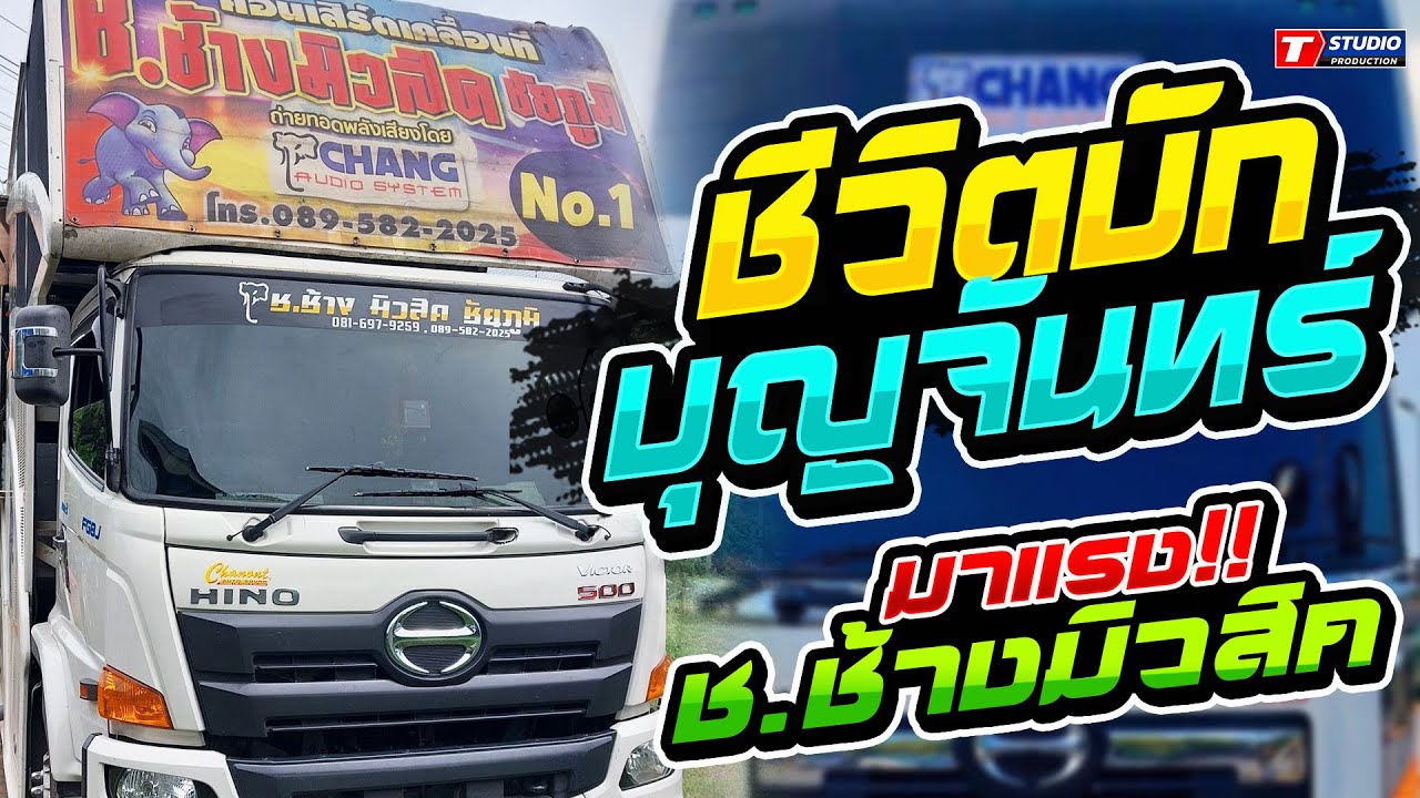 ชีวิตบักบุญจันทร์ I หลงมนต์คนสีซอ I พบรักที่แม่กลอง ((แสดงสด)) รถแห่ ช.ช้างมิวสิค ชัยภูมิ