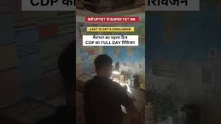 UPTET 2026 Last 15 Days Strategy 🔥| Day 1 CDP Full Revision Marathon | UPTET Preparation | Super TET