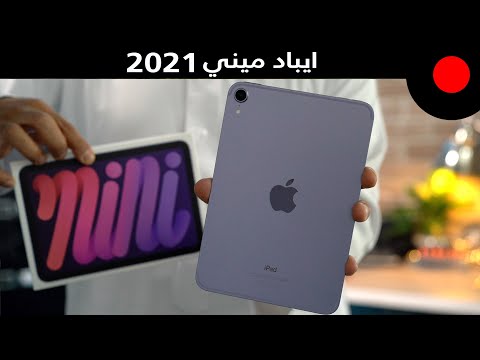 عودة اصغر ايباد من ابل ! مراجعة ايباد ميني iPad mini 2021