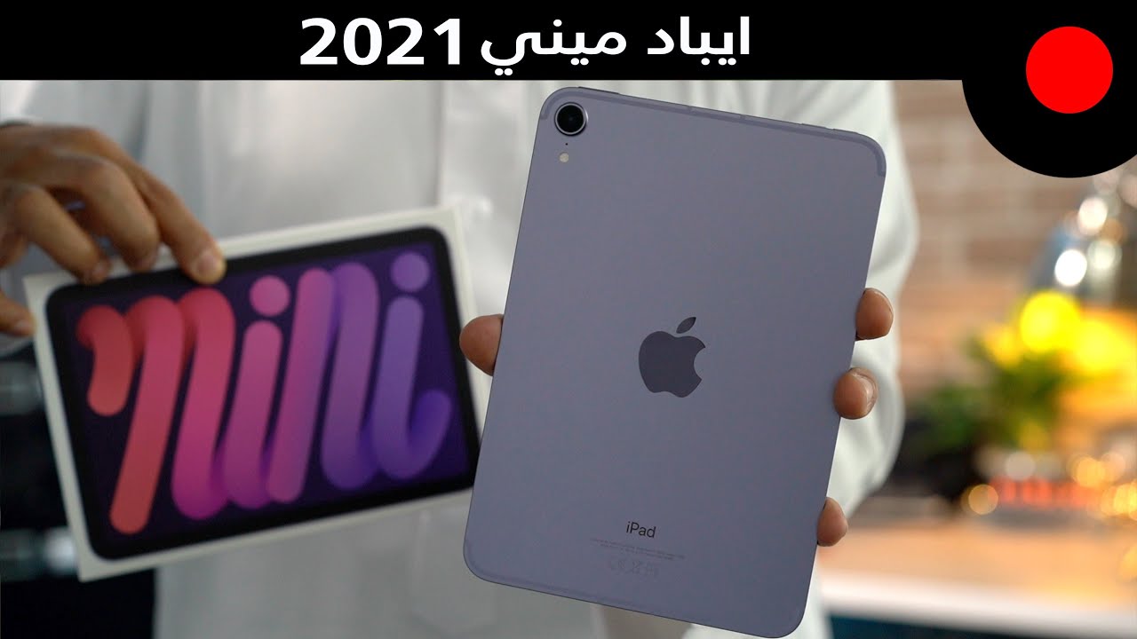 ايباد ميني 2021