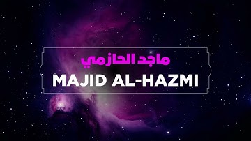 بتحبير يفوق الوصف تلاوات خاشعة بصوت القارئ ماجد الحازمي  -  إبداع وخشوع !