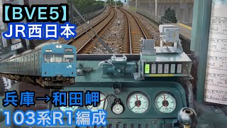 【BVE5】JR西日本和田岬線兵庫→和田岬　103系R1編成