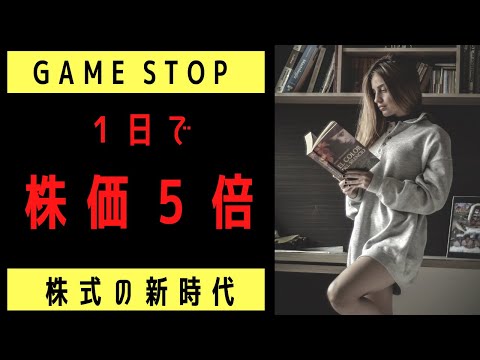 Game stop株価が1日で5倍!!