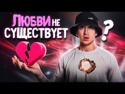 ЛЮБВИ НЕ СУЩЕСТВУЕТ...