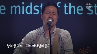 왕의 왕 예수(King Above All Kings) + 예수 하나님의 공의(This Kingdom) ㅣ R45 worship (조승현 목사)