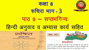 NCERT Sanskrit Class 8 Chapter 9 Saptbhaginya (सप्तभगिन्य:)/Translation / Solutions - KAILASH SHARMA