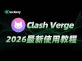 2026 最新 Clash Verge 使用教程 Windows 翻墙软件推荐 下载 订阅配置 链式代理 支持Win MacOS Linux