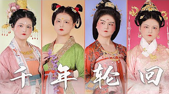 灵子犀 芳华录 中国古代女性形象复原 Youtube