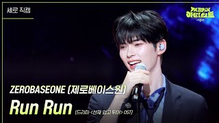 [세로] ZEROBASEONE (제로베이스원) - Run Run (드라마 ＜선재 업고 튀어＞ OST) [더 시즌즈-지코의 아티스트] | KBS 240531 방송