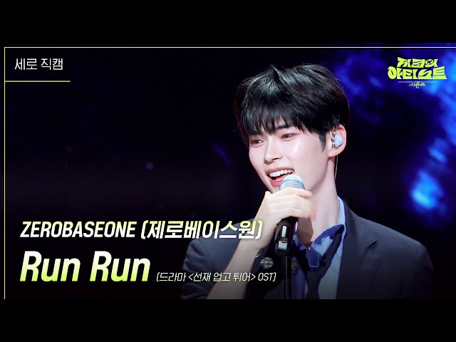 [세로] ZEROBASEONE (제로베이스원) - Run Run (드라마 ＜선재 업고 튀어＞ OST) [더 시즌즈-지코의 아티스트] | KBS 240531 방송 class=