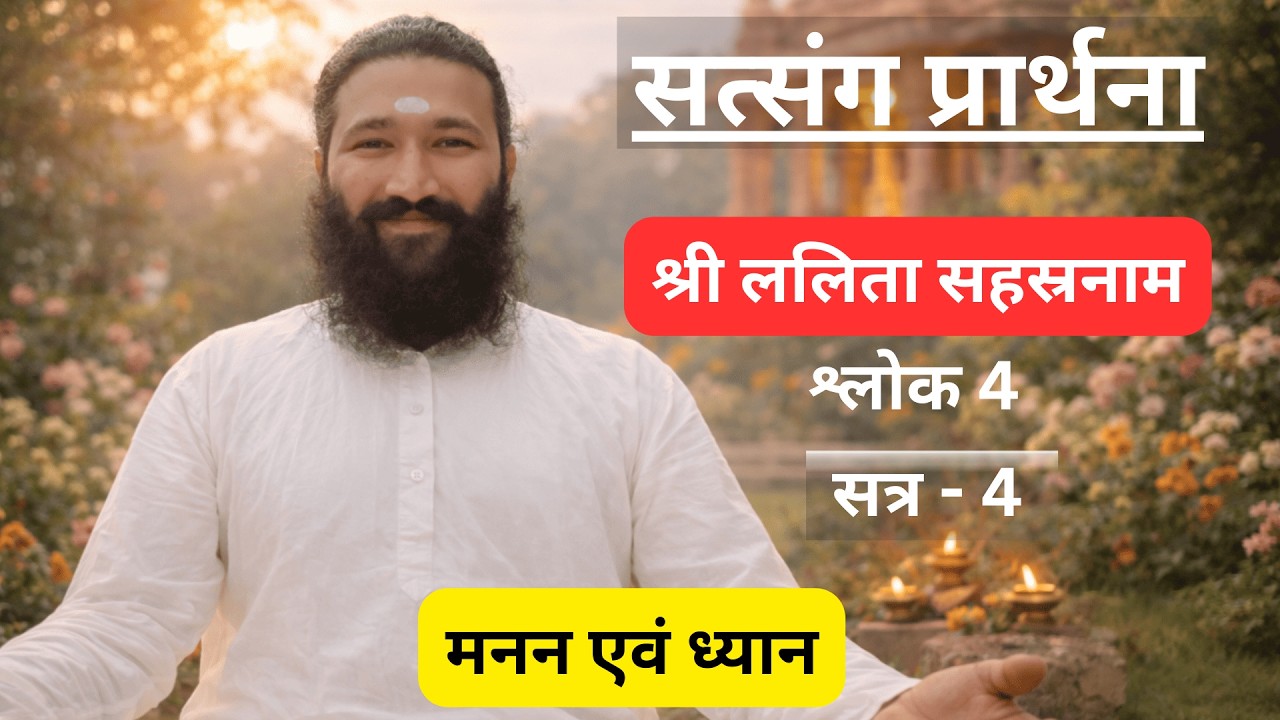 सत्संग प्रार्थना | श्री ललिता सहस्रनाम – श्लोक 4 | सत्र 4