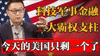 科技霸权，军事霸权，金融霸权，美国今天只剩一个了#历史 #文化 #聊天 #纪实 #窦文涛 #马未都 #马家辉 #周轶君 #熱門 #推薦 #香港