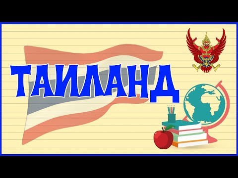 🇹🇭 ТАИЛАНД. КОРОЛЕВСТВО ТАИЛАНД 🇹🇭