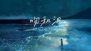 吻和泪 (烟嗓版) - 梨子芥菜