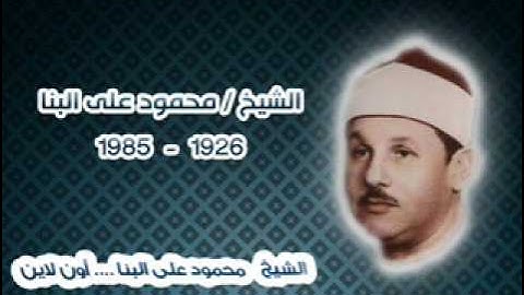 الشيخ محمود على البنا ومقطع رائع من سورة مريم