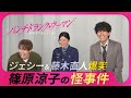 【未公開映像も放出!】篠原涼子&times;ジェシー&times;藤木直人スペシャルインタビュー🎉新日曜ドラマ #パンチドランクウーマン #日テレ