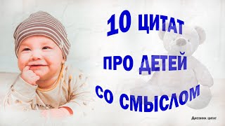 10 ЦИТАТ ПРО ДЕТЕЙ СО СМЫСЛОМ.