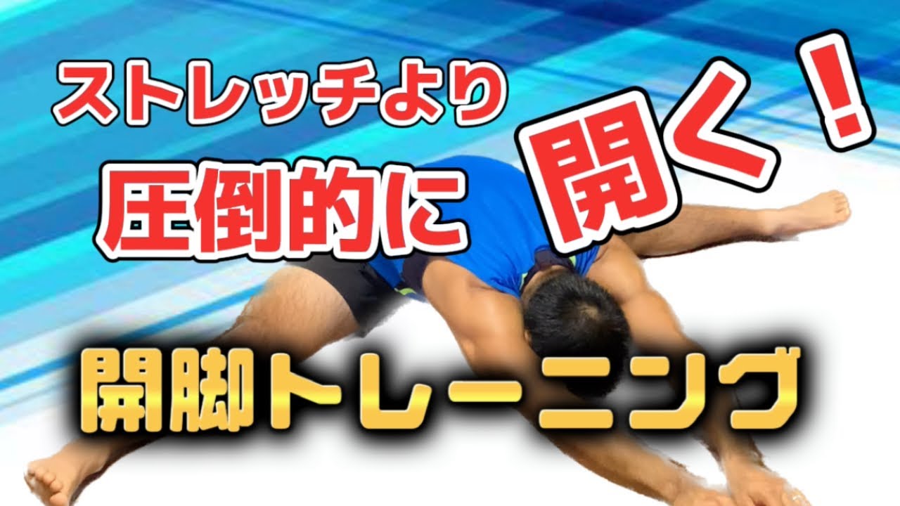 ストレッチをしても開かないあなたでもコレで開く！【開脚】