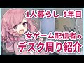 【一人暮らし】女ゲーム配信者のデスク周り紹介【Desk tour】