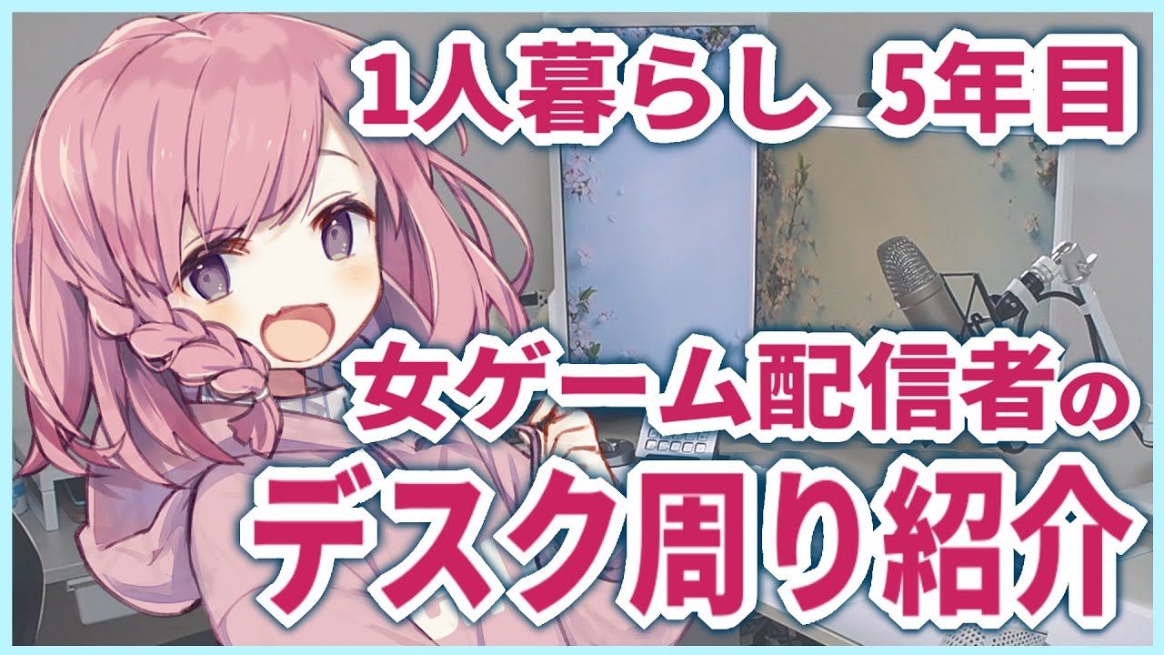 【一人暮らし】女ゲーム配信者のデスク周り紹介【Desk tour】