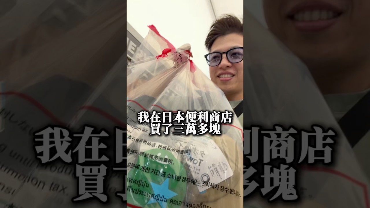 在便利商店花了三萬多塊 🥲 縮圖
