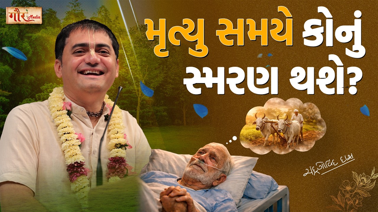 📿અંતિમ ક્ષણે કોનું સ્મરણ? | મૃત્યુ સમયે ભગવાન યાદ આવશે?🎯 | Shocking Reality 😨🙏 | Last Moment😢