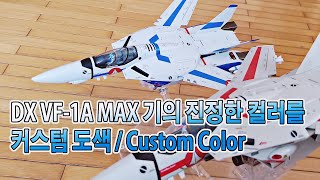 Bandai DX chogokin VF-1A Add paint /마크로스 발키리 맥스기 커스텀 도색