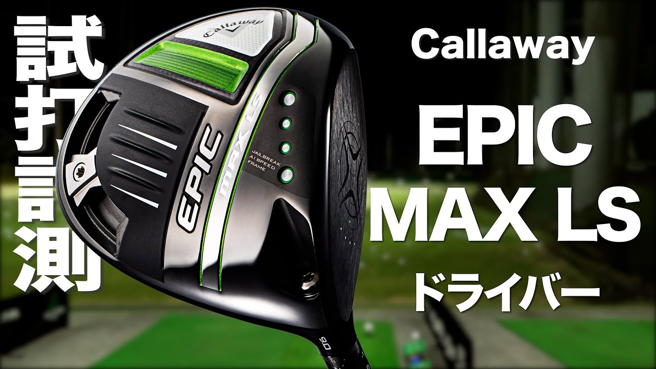 Callaway キャロウェイ　EPIC MAX エピック マックス ドライバー