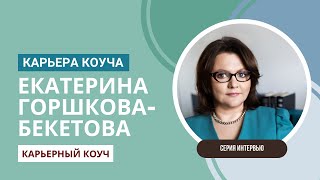 Карьерный коуч Екатерина Горшкова-Бекетова (ICF) о карьере коуча.