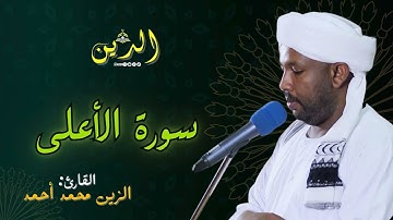 سورة الأعلى بصوت الشيخ الزين محمد أحمد