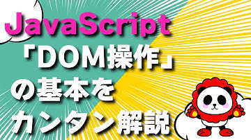 【JavaScript】「DOM操作」の基本をわかりやすくカンタン解説