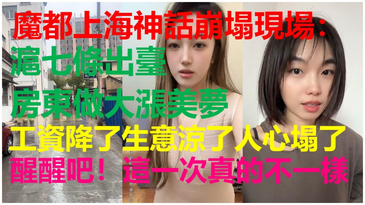 魔都上海神話崩塌現場：滬七條出臺房東做大漲美夢；工資降了生意涼了人心塌了；醒醒吧！這一次真的不一樣！