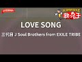 【ガイドなし】LOVE SONG/三代目 J Soul Brothers from EXILE TRIBE【カラオケ】