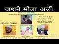 Live now  jashn e mola ali ra  haji rizwan rizwan  zakir bhurani  owais qureshi savarkundla