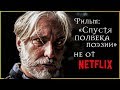 Фильм по The Witcher от Поляков: «На полвека поэзии позже»