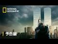 9.11 再会：あの日の出来事 – 予告編 | ナショジオ