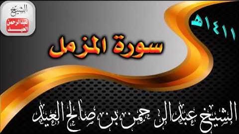 073= سورة المزمل للشيخ عبدالرحمن بن صالح العيد عام 1411هـ