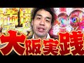 【検証】パチプロなら全く知らない土地でも初見で勝てるのか?
