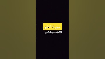 سورة العلق بصوت الشيخ سعود الشريم 💚 #اكسبلور #المصحف #القران_الكريم #قرآن