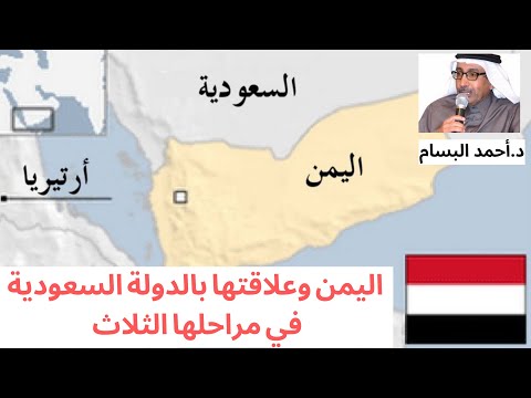 د أحمد البسام متحدثا عن اليمن وعلاقتها بالدولة السعودية في مراحلها الثلاث