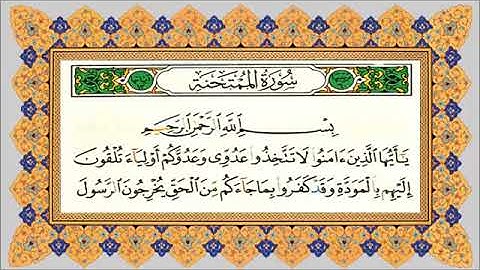 سورة الممتحنه بصوت الشيخ مشاري راشد العفاسي