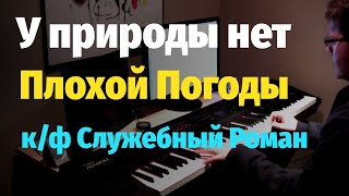 У природы нет плохой погоды (Служебный Роман) Пианино, Ноты / Mother Nature Never Has Bad Weather chords