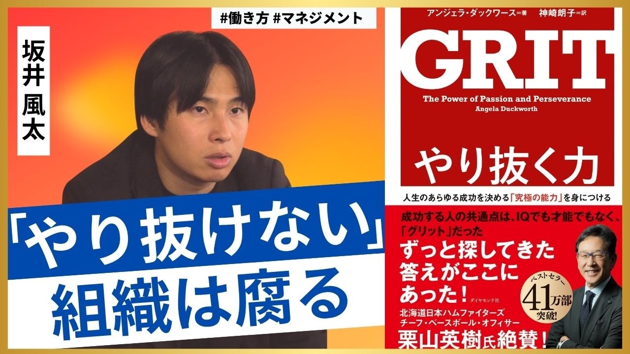 【坂井風太】やり抜く力(GRIT)の鍛え方／崩壊するチームと、成功するチームの違いとは【組織GRIT】