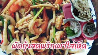 กุ้งสดผัดพริกเผาใส่เห็ด