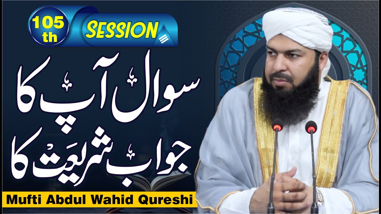 Sawal Apka Jawab Shariat Ka | 105th Session | سوال آپکا جواب شریعت کا | Mufti Abdul Wahid Qureshi