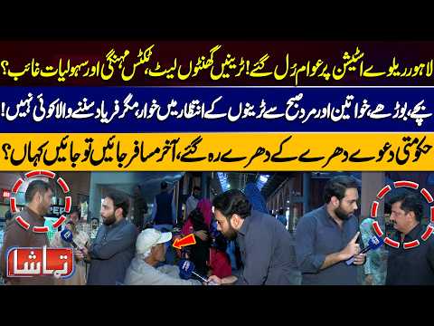 Lahore Railway Station Chaos: Train Delays, Expensive Tickets & Missing Facilities | Tamasha